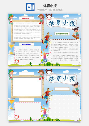 体育小报Word模板