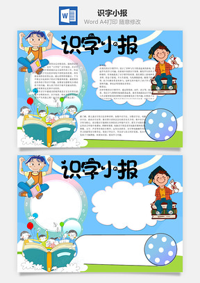 识字小报word小报手抄报Word模板