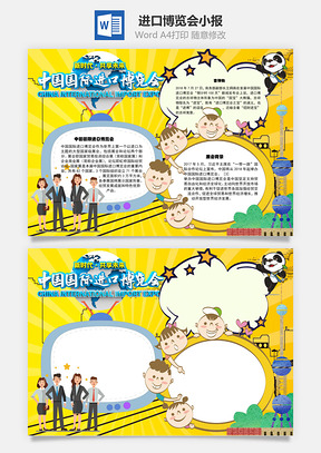 中国国际进口博览会手抄报Word模板