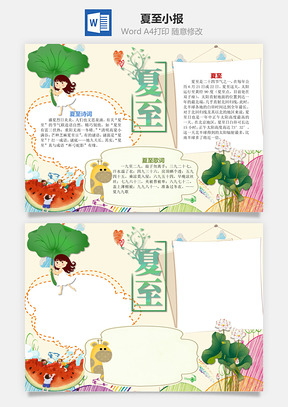 夏至小报Word模板