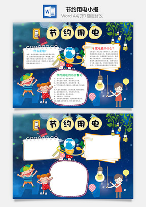蓝色卡通节约用电手抄报Word模板