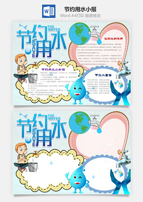 白色简约风节约用水word小报手抄报模板