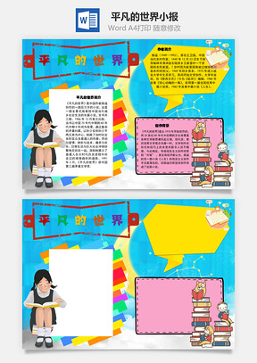 平凡的世界创作Word手抄报