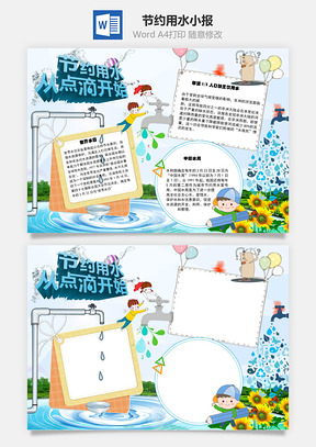 节约用水从点滴开始手抄报Word模板