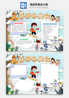 手绘风喜迎冬奥会手抄报Word模板