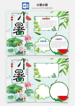 小暑word小报手抄报Word模板