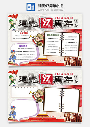 建党97周年小报Word模板