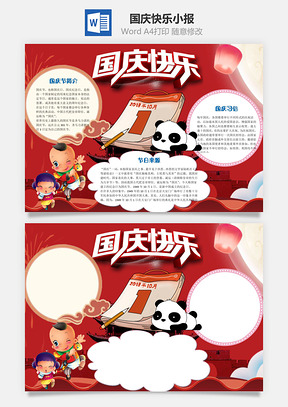 红色国庆快乐word小报手抄报Word模板