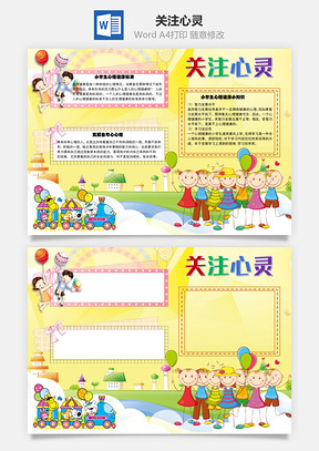 关注心灵手抄报Word模板