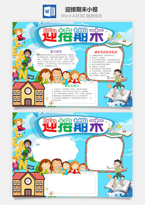 可爱卡通迎接期末手抄报Word模板