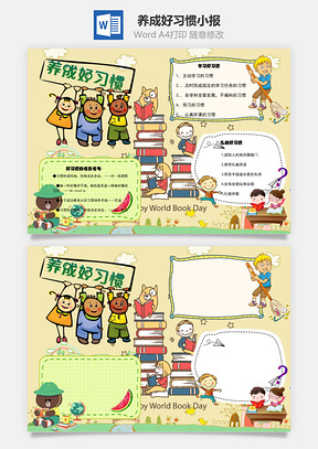 养成好习惯手抄报Word模板