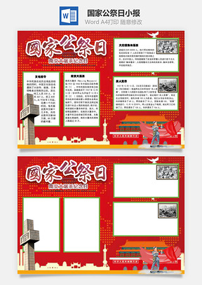 国家公祭日手抄报Word模板