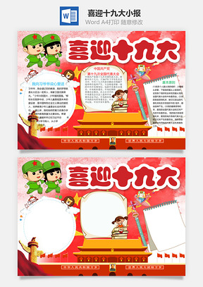 喜迎十九大小报Word模板