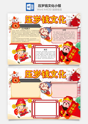 儿童卡通压岁钱文化小报手抄报Word模板