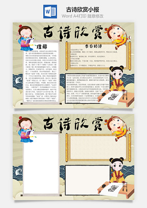 古诗欣赏word小报手抄报Word模板