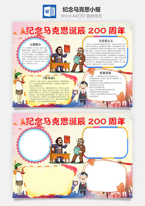纪念马克思诞辰200周年手抄报Word模板