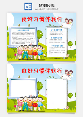 儿童卡通良好习惯伴我行手抄报Word模板