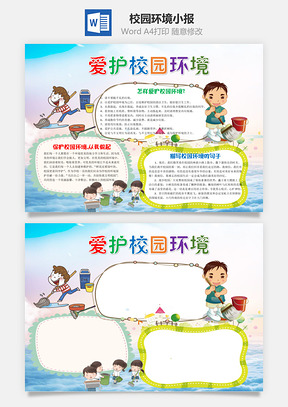 卡通爱护校园环境手抄报Word模板