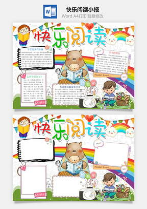 快乐阅读小报Word模板