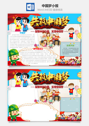 中国梦小报Word模板