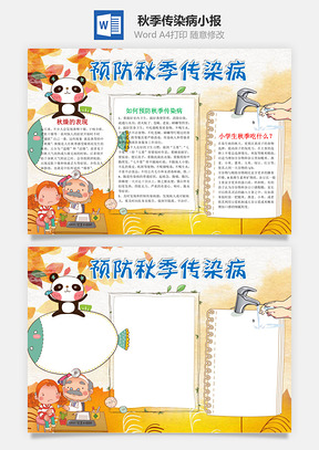 预防秋季传染病word小报手抄报Word模板