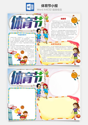 体育节小报Word模板