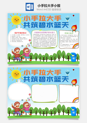 卡通小手拉大手共筑碧水蓝天手抄报Word模板
