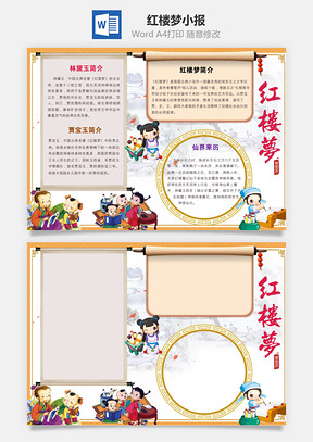 红楼梦小报Word模板