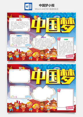 中国梦小报Word模板