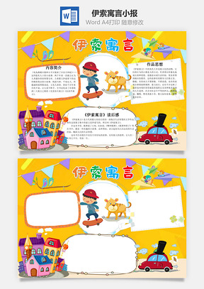 黄色卡通伊索寓言手抄报Word模板