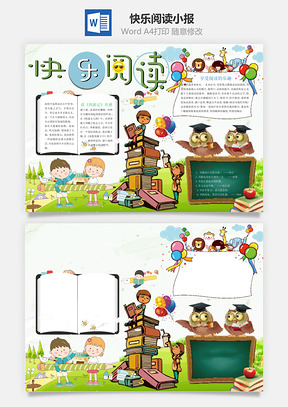 快乐阅读小报Word模板
