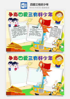四爱三有好少年手抄报Word模板