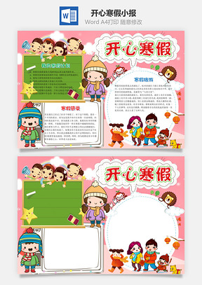 粉色可爱开心寒假小报手抄报Word模板