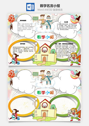 数学小报Word模板