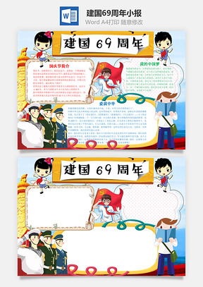 卡通插画建国69周年手抄报Word模板
