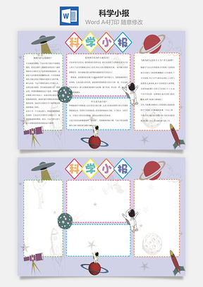 科学小报Word模板