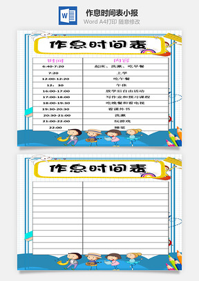 小学生卡通作息时间表手抄报Word模板