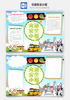 交通安全小报Word模板