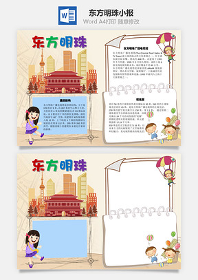 东方明珠手抄报Word模板
