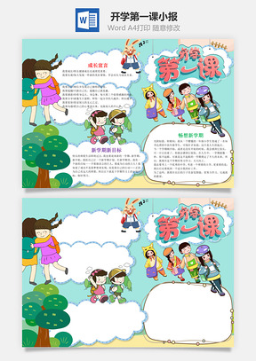 蓝色可爱风开学第一课小报手抄报Word模板