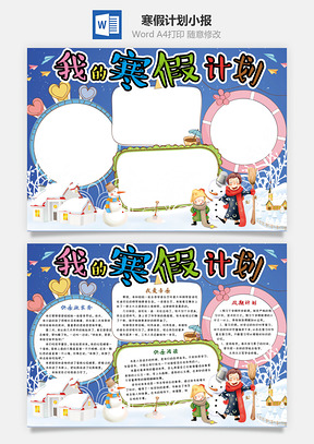 寒假计划小报Word模板