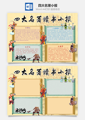 四大名著小报Word模板