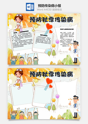 预防秋季传染病手抄报Word模板