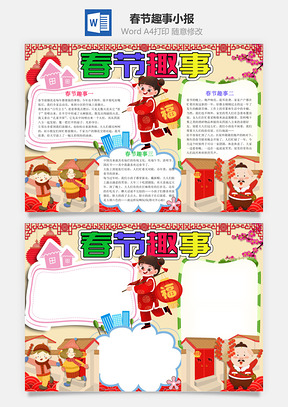 儿童风春节趣事小报手抄报Word模板