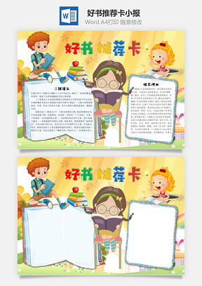 卡通好书推荐卡word小报手抄报Word模板