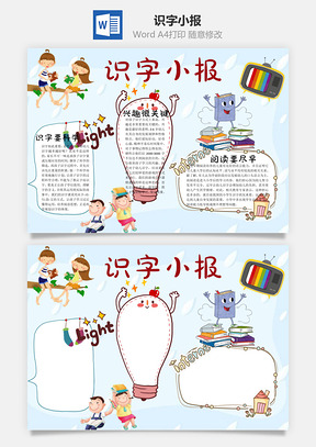 识字手抄报word小报手抄报Word模板