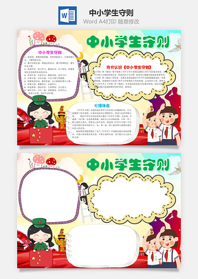 可爱卡通中小学生守则手抄报Word模板