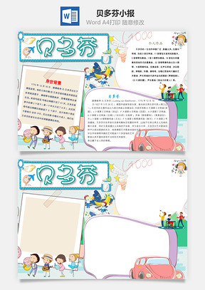 贝多芬小报Word模板