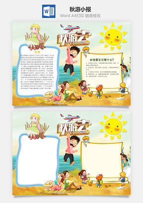 秋游去word小报手抄报Word模板