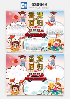 香港回归21周年word小报手抄报Word模板